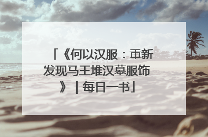 《何以汉服：重新发现马王堆汉墓服饰》｜每日一书